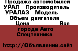 Продажа автомобилей УРАЛ › Производитель ­ УРАЛАЗ › Модель ­ 4 320 › Объем двигателя ­ 11 000 › Цена ­ 1 350 000 - Все города Авто » Спецтехника   